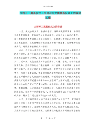 大桥开工奠基仪式上的讲话与大楼奠基仪式上的致辞汇编