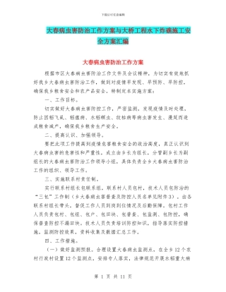 大春病虫害防治工作方案与大桥工程水下炸礁施工安全方案汇编