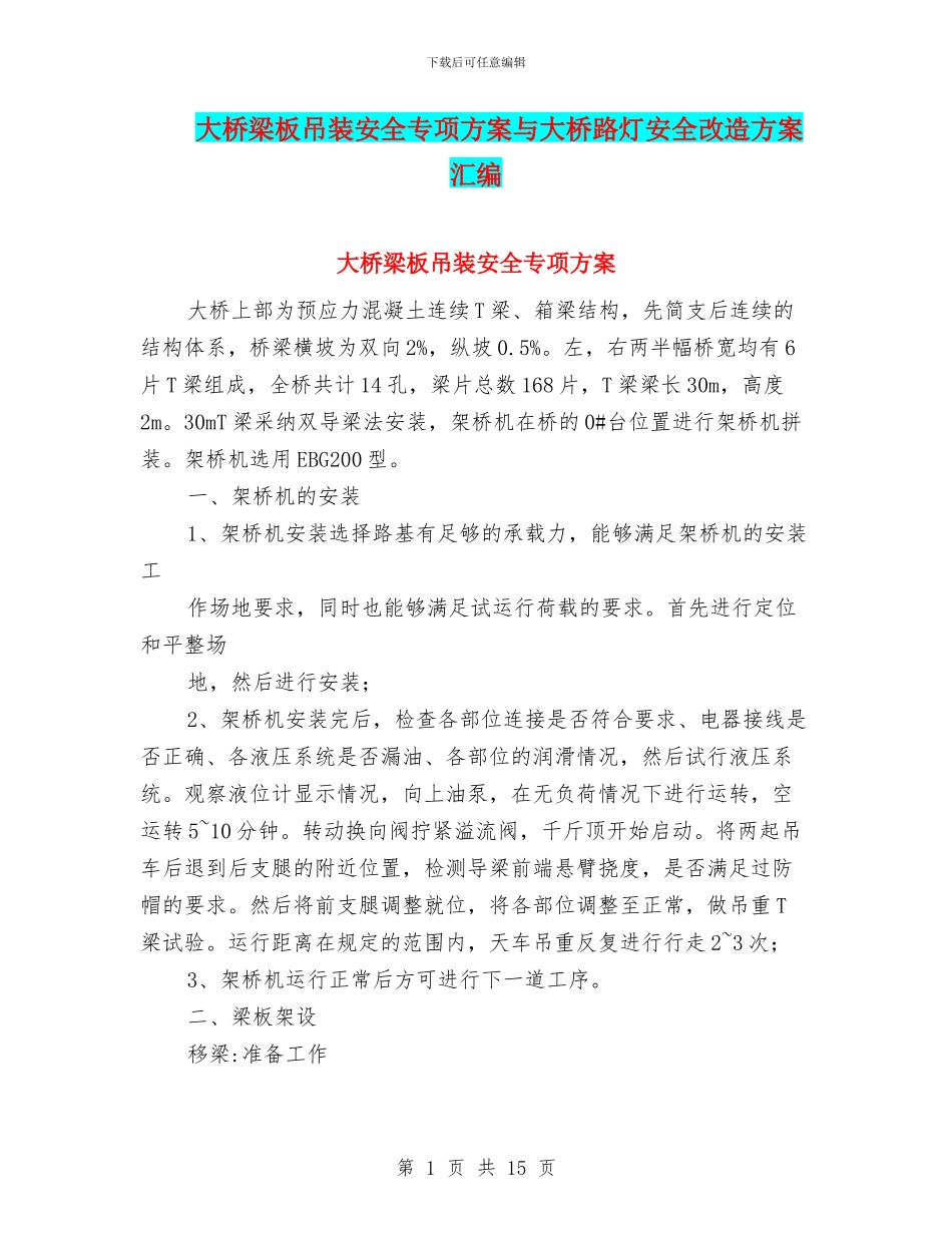 大桥梁板吊装安全专项方案与大桥路灯安全改造方案汇编_第1页