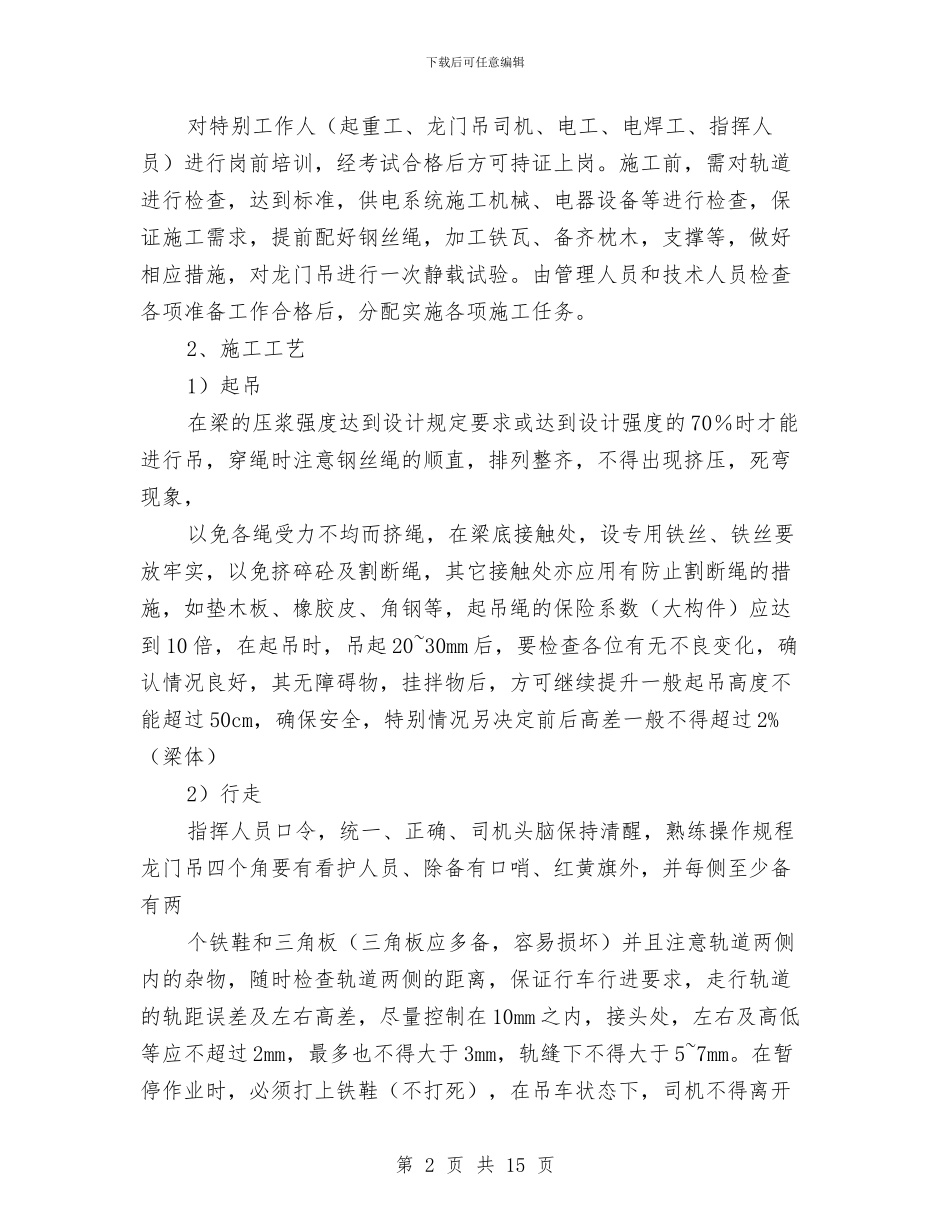 大桥梁板吊装安全专项方案与大桥路灯安全改造方案汇编_第2页