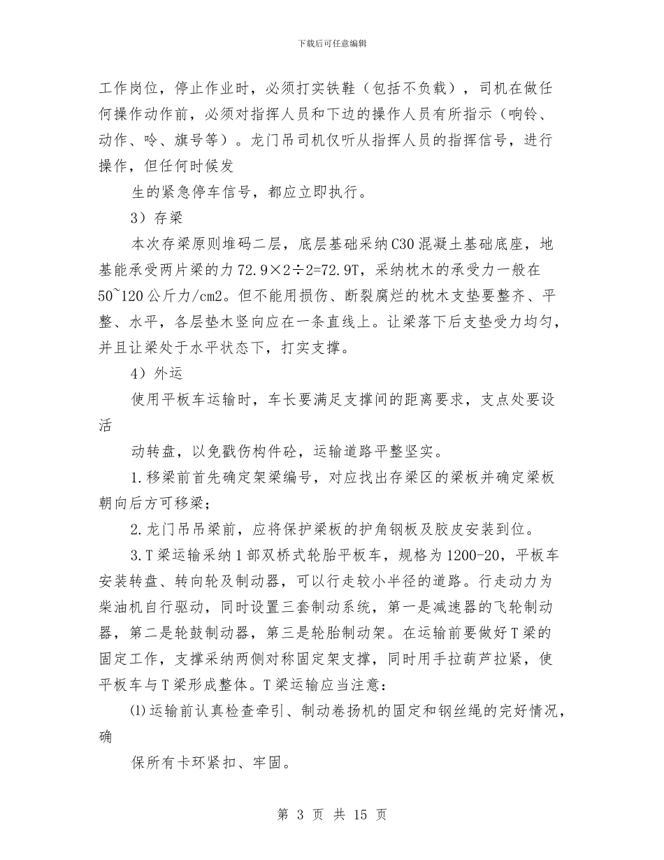 大桥梁板吊装安全专项方案与大桥路灯安全改造方案汇编_第3页