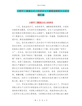 大桥开工奠基仪式上的讲话与大楼落成剪彩仪式讲话稿汇编