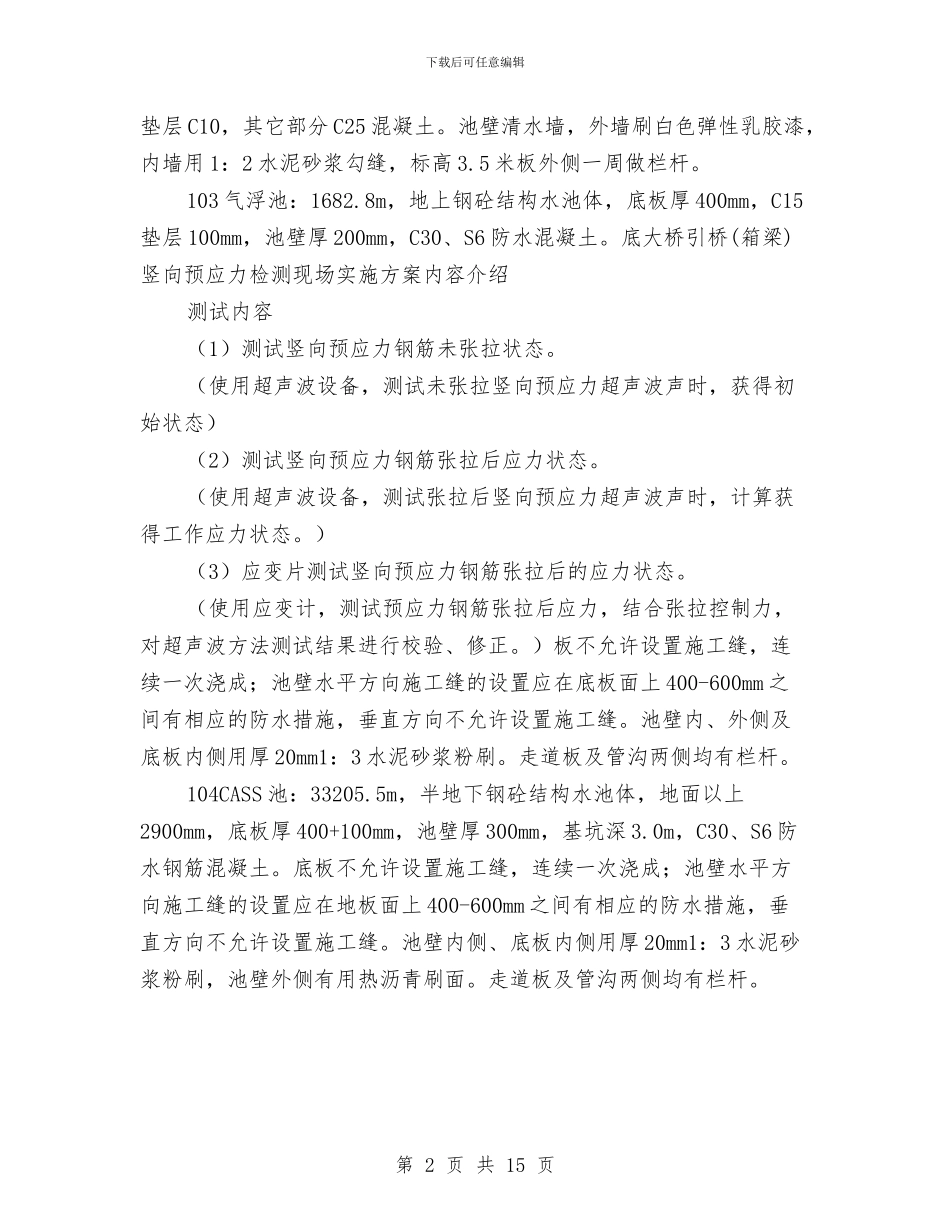 大桥引桥竖向预应力检测现场实施方案与大桥梁板吊装安全专项方案汇编_第2页
