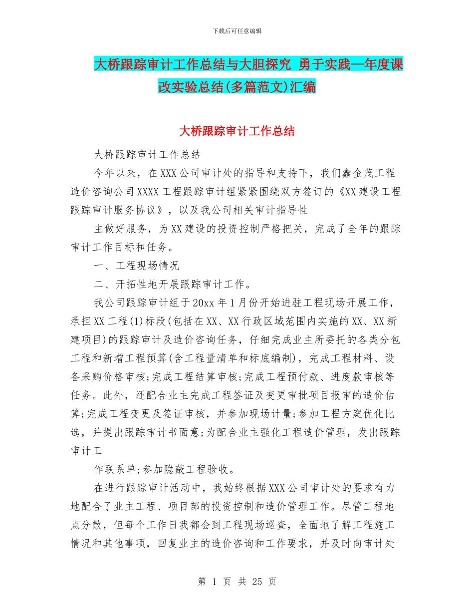 大桥跟踪审计工作总结与大胆探索_第1页
