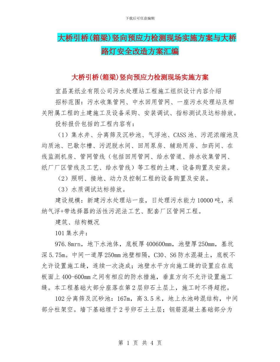 大桥引桥竖向预应力检测现场实施方案与大桥路灯安全改造方案汇编_第1页