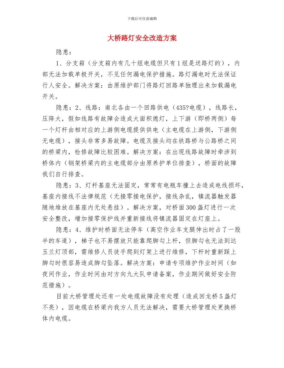 大桥引桥竖向预应力检测现场实施方案与大桥路灯安全改造方案汇编_第3页