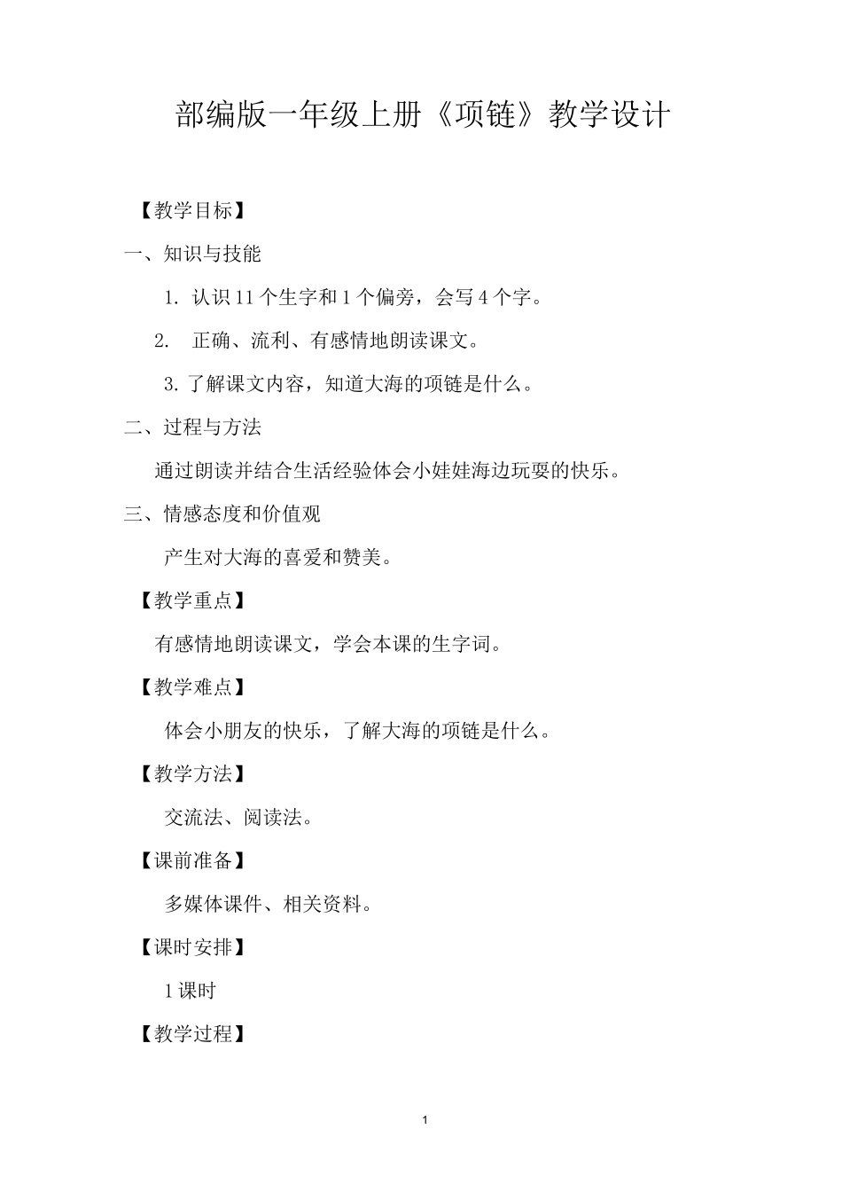 部编版一年级语文上册《项链》教学设计教案_第1页