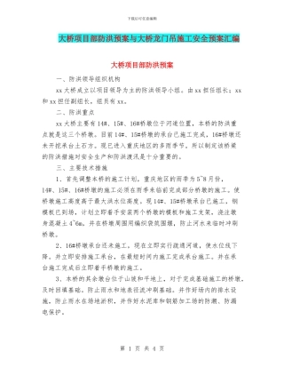 大桥项目部防洪预案与大桥龙门吊施工安全预案汇编