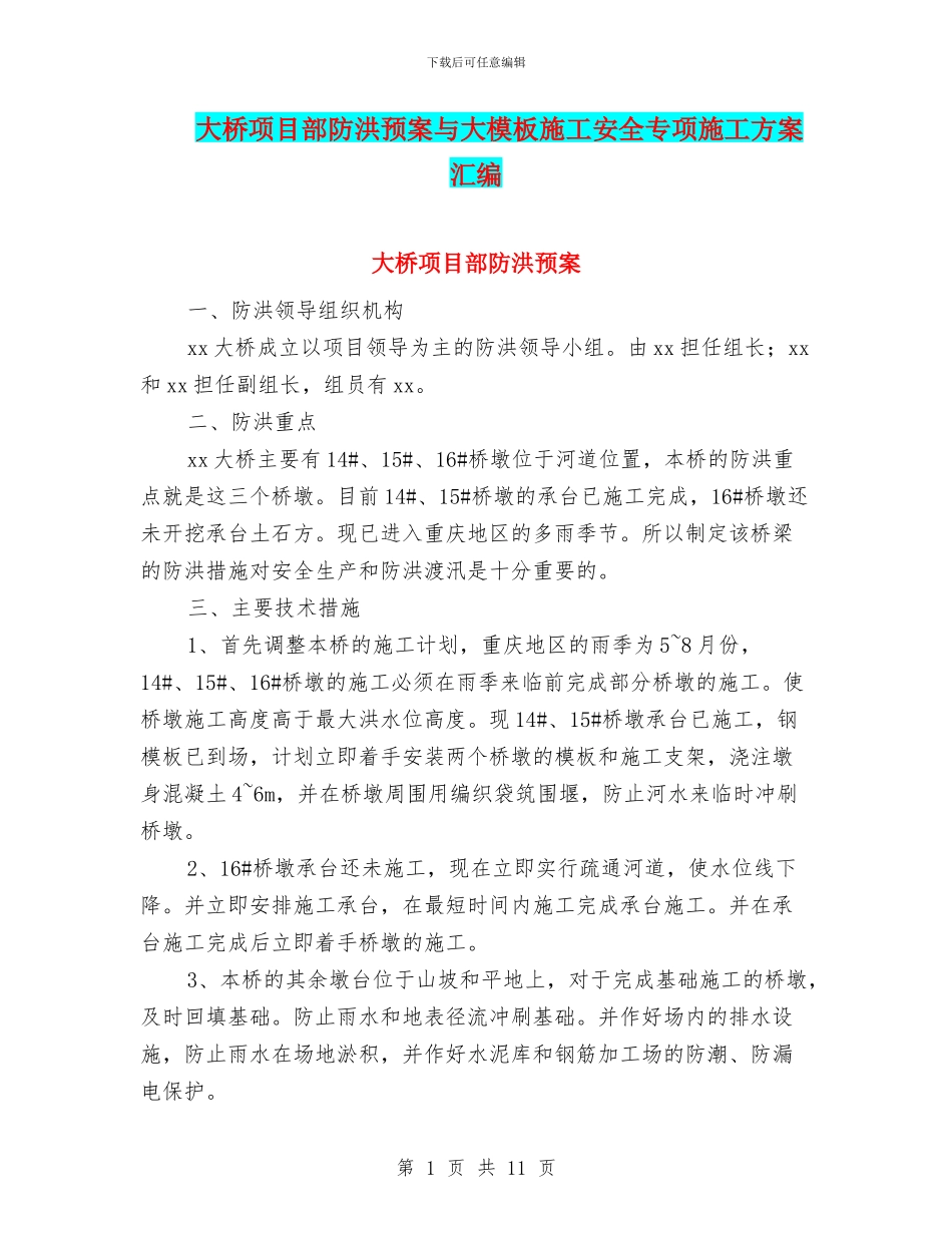 大桥项目部防洪预案与大模板施工安全专项施工方案汇编_第1页
