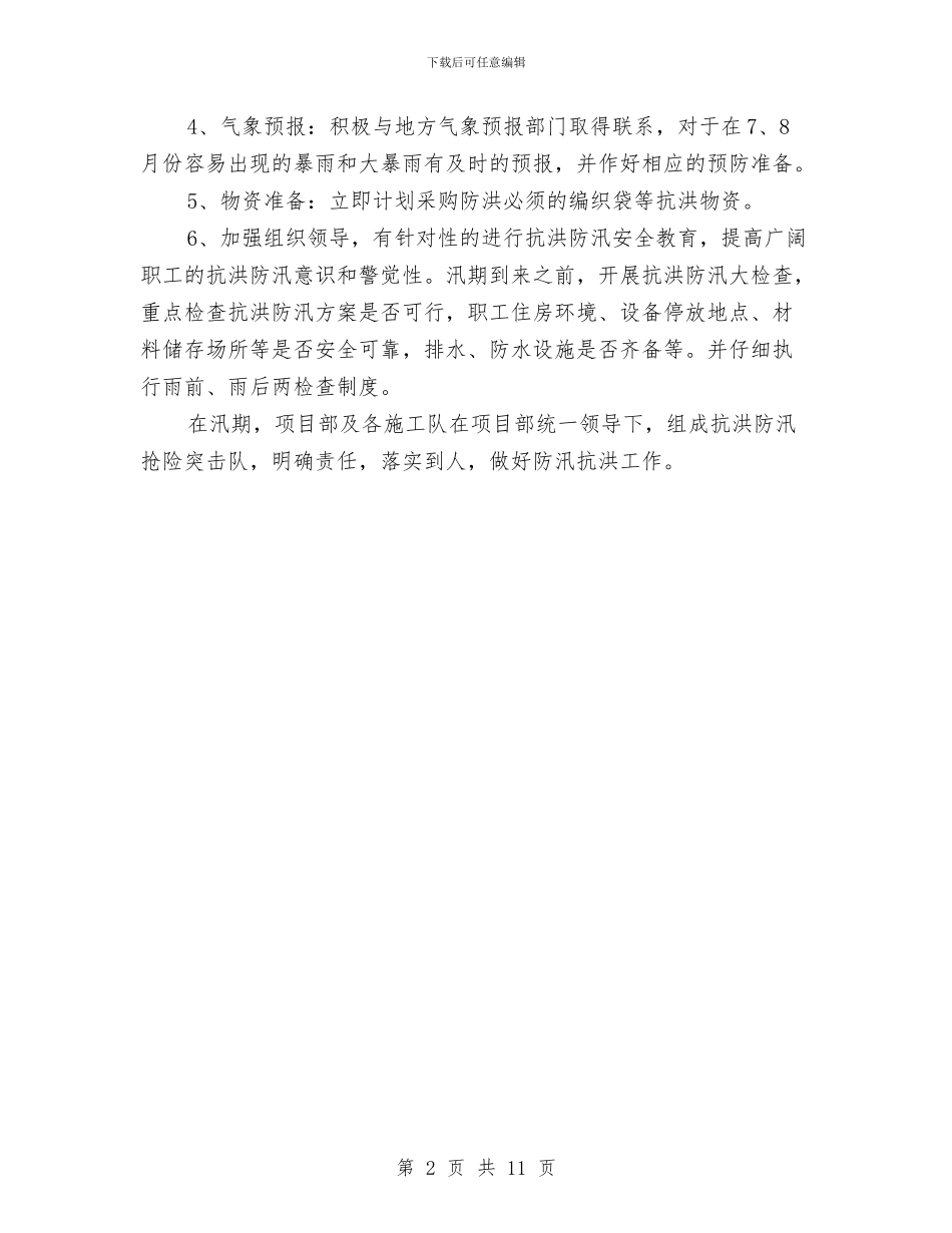 大桥项目部防洪预案与大模板施工安全专项施工方案汇编_第2页