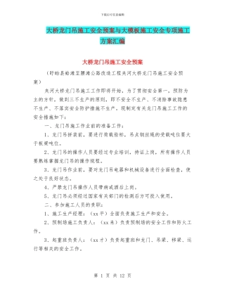 大桥龙门吊施工安全预案与大模板施工安全专项施工方案汇编