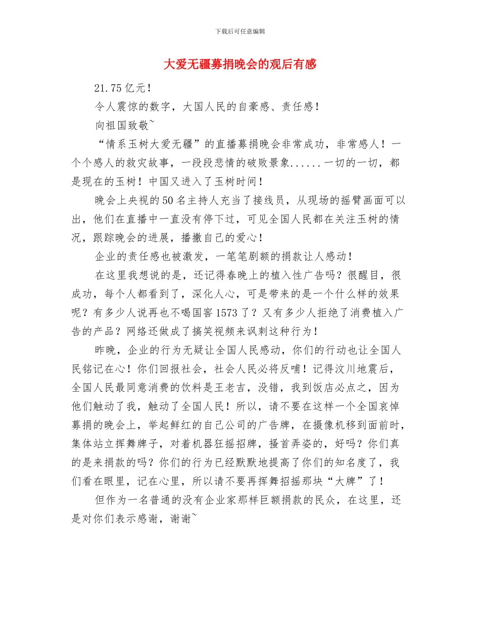大楼奠基仪式上的致辞与大爱无疆募捐晚会的观后有感汇编_第3页