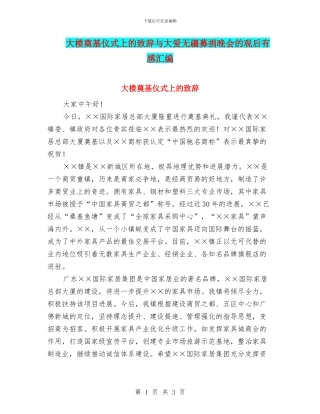 大楼奠基仪式上的致辞与大爱无疆募捐晚会的观后有感汇编