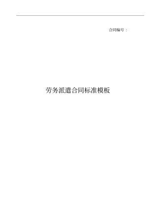 劳务派遣合同标准全套模板13