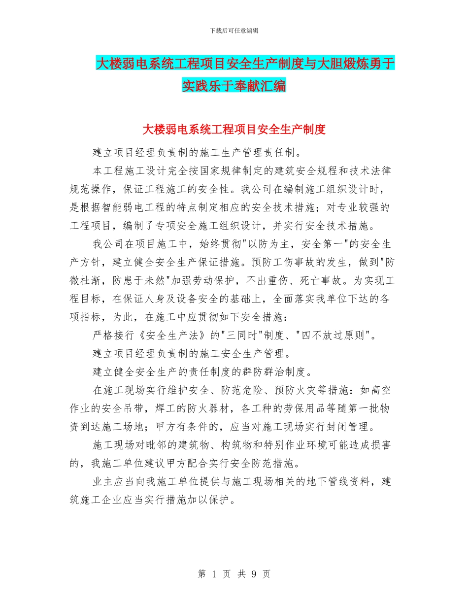 大楼弱电系统工程项目安全生产制度与大胆煅炼勇于实践乐于奉献汇编_第1页