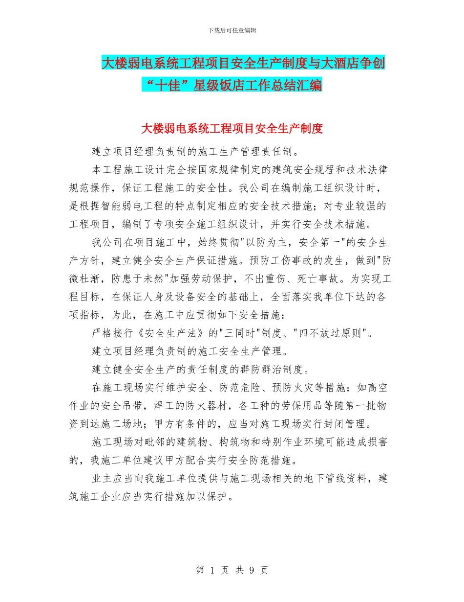 大楼弱电系统工程项目安全生产制度与大酒店争创“十佳”星级饭店工作总结汇编_第1页