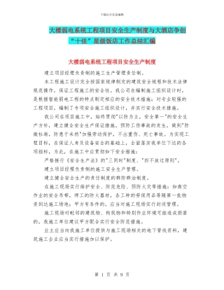 大楼弱电系统工程项目安全生产制度与大酒店争创“十佳”星级饭店工作总结汇编