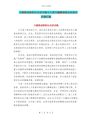 大楼落成剪彩仪式讲话稿与大爱无疆募捐晚会的观后有感汇编