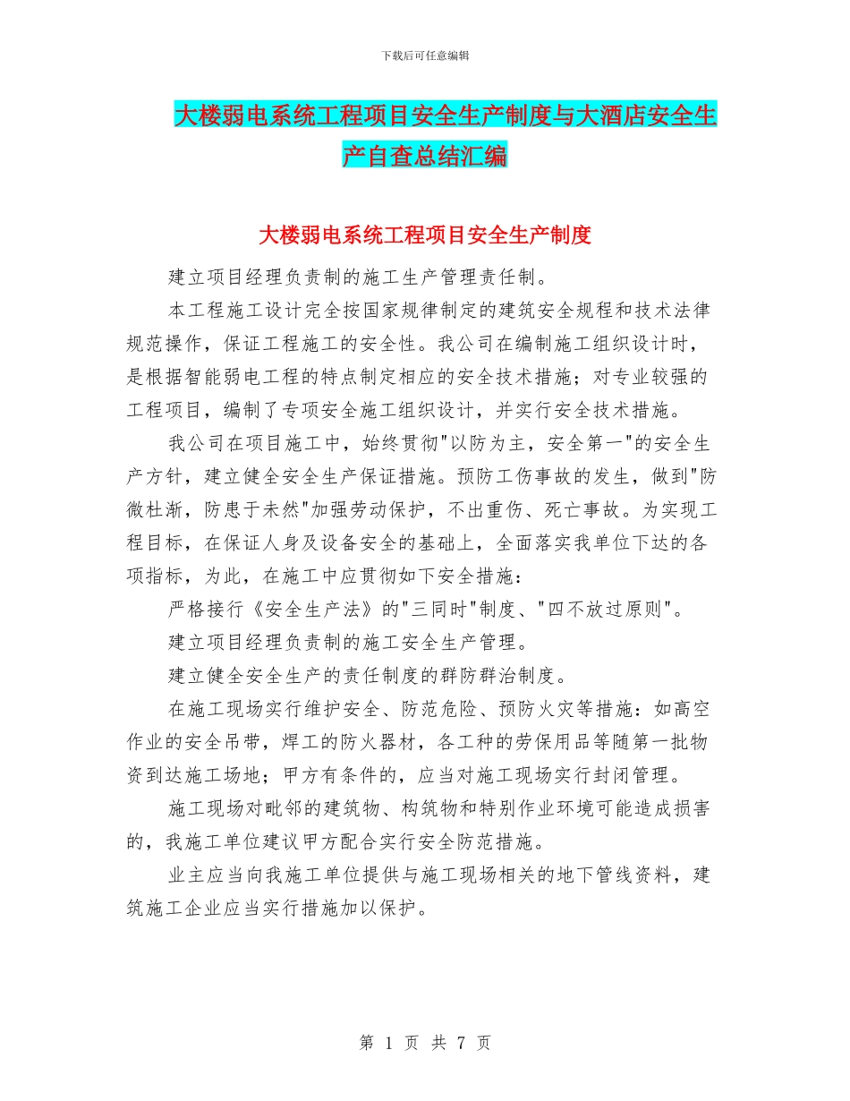 大楼弱电系统工程项目安全生产制度与大酒店安全生产自查总结汇编_第1页
