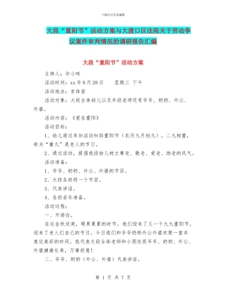 大段“重阳节”活动方案与大渡口区法院关于劳动争议案件审判情况的调研报告汇编