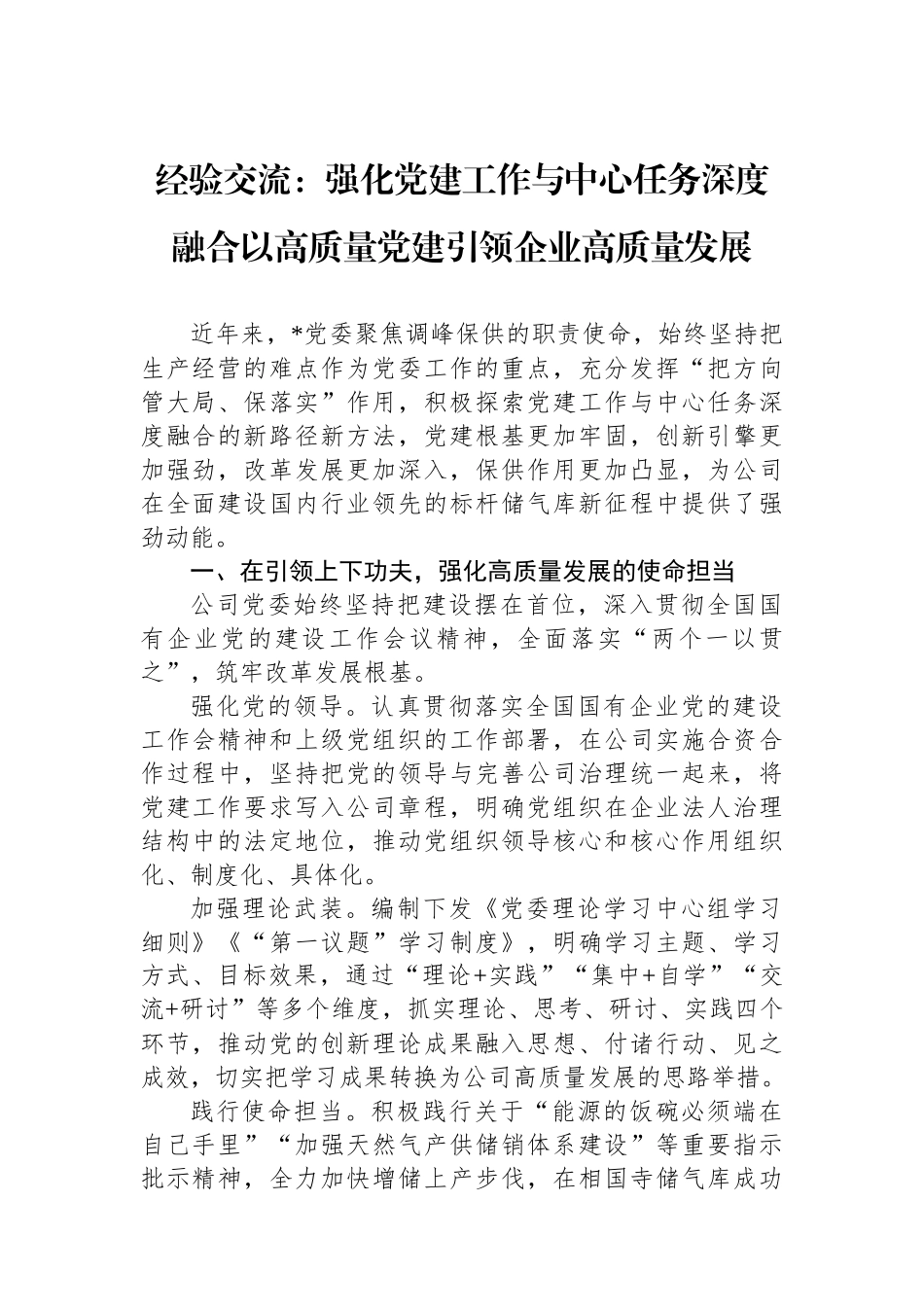 经验交流：强化党建工作与中心任务深度融合以高质量党建引领企业高质量发展_第1页