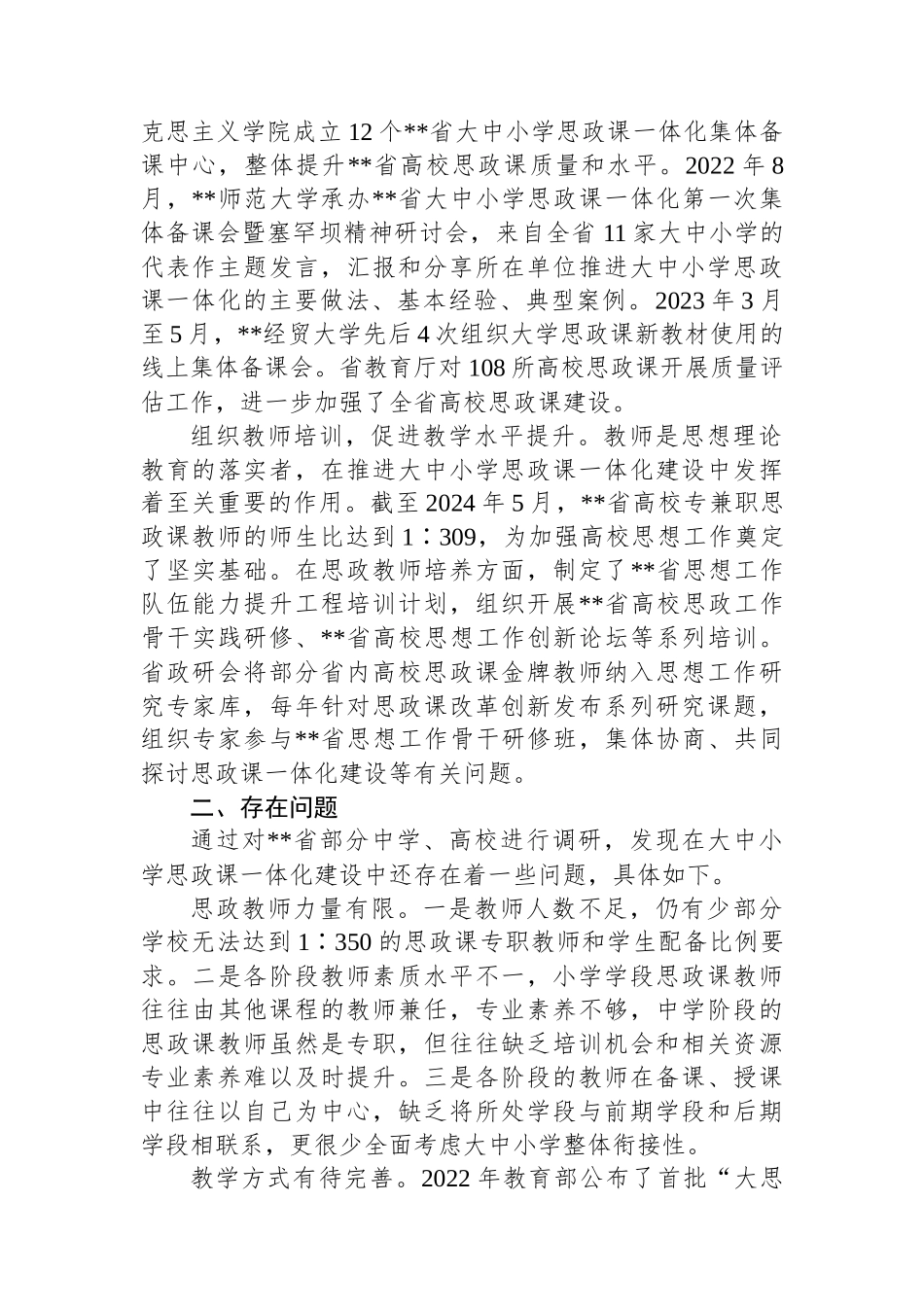 关于大思政课建设情况的调研报告_第2页