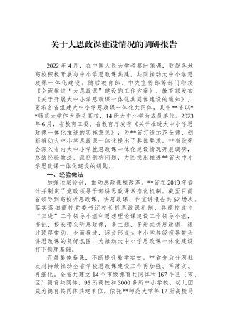 关于大思政课建设情况的调研报告