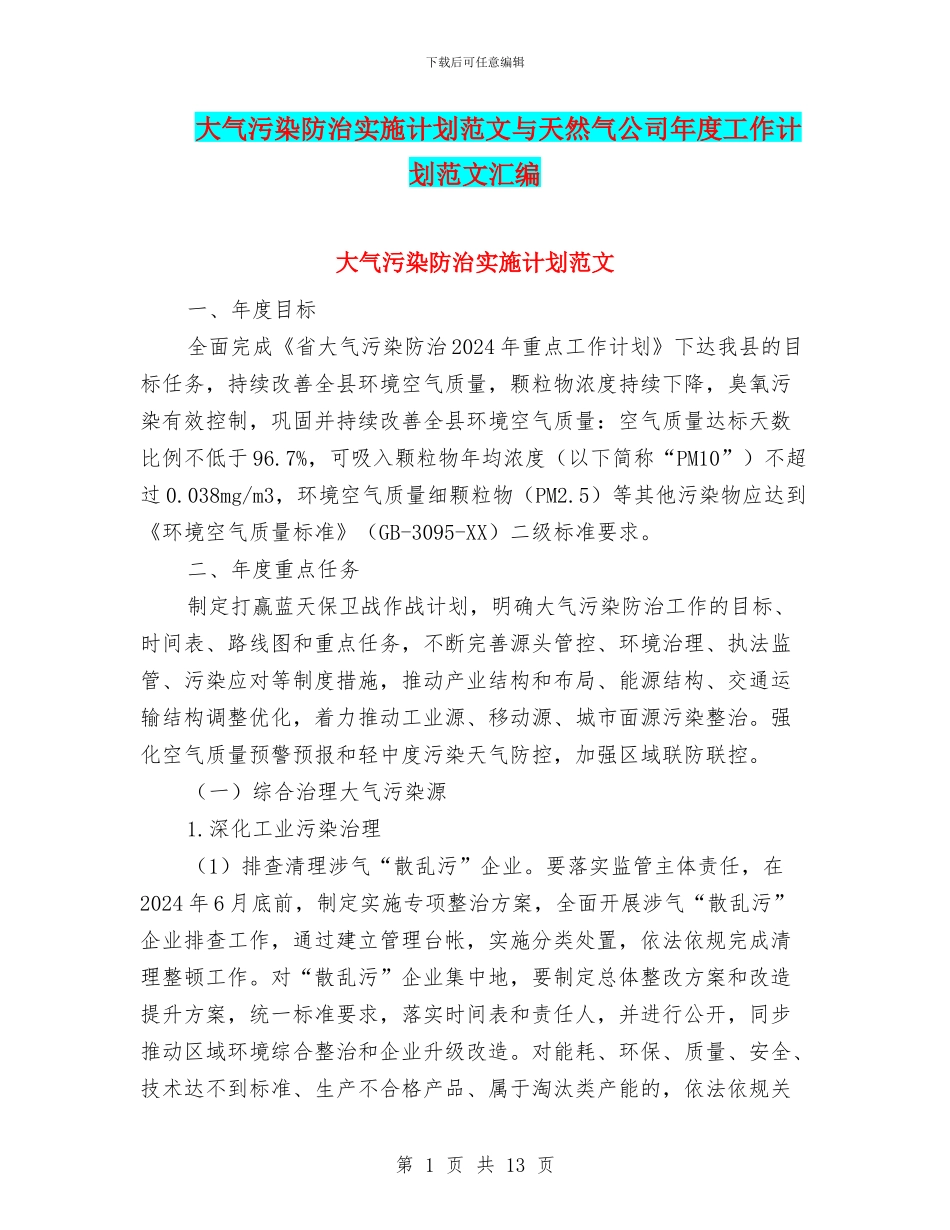 大气污染防治实施计划范文与天然气公司年度工作计划范文汇编_第1页