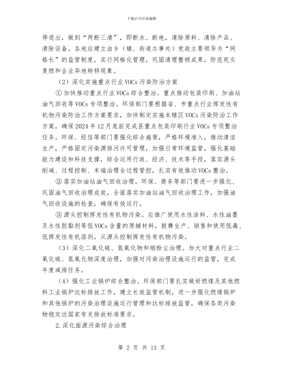 大气污染防治实施计划范文与天然气公司年度工作计划范文汇编_第2页