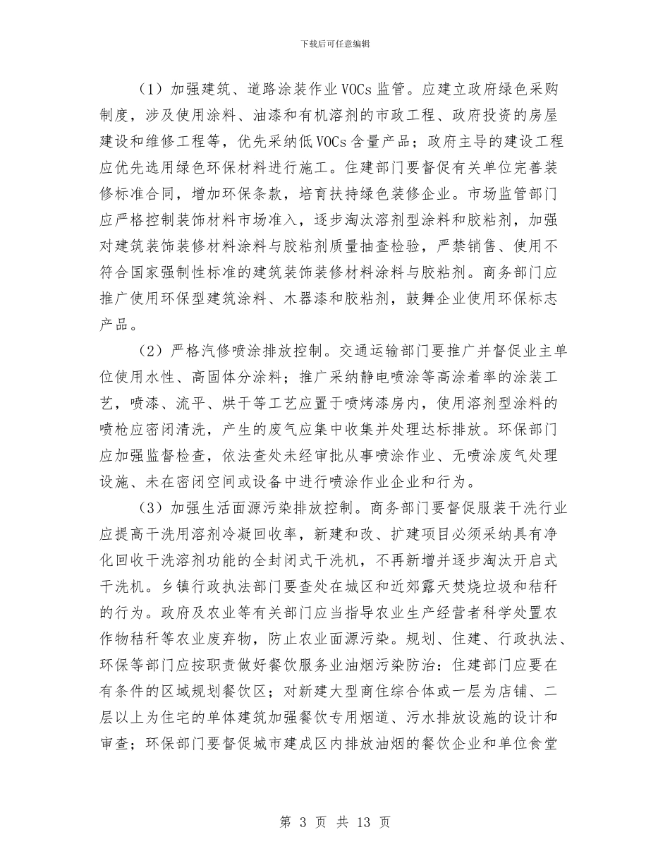 大气污染防治实施计划范文与天然气公司年度工作计划范文汇编_第3页