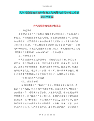 大气污染防治实施计划范文与天然气公司年度工作计划范文汇编