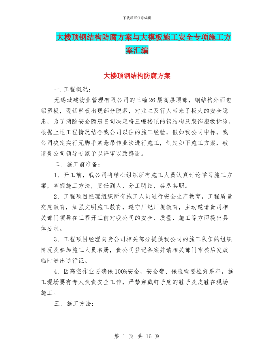 大楼顶钢结构防腐方案与大模板施工安全专项施工方案汇编_第1页