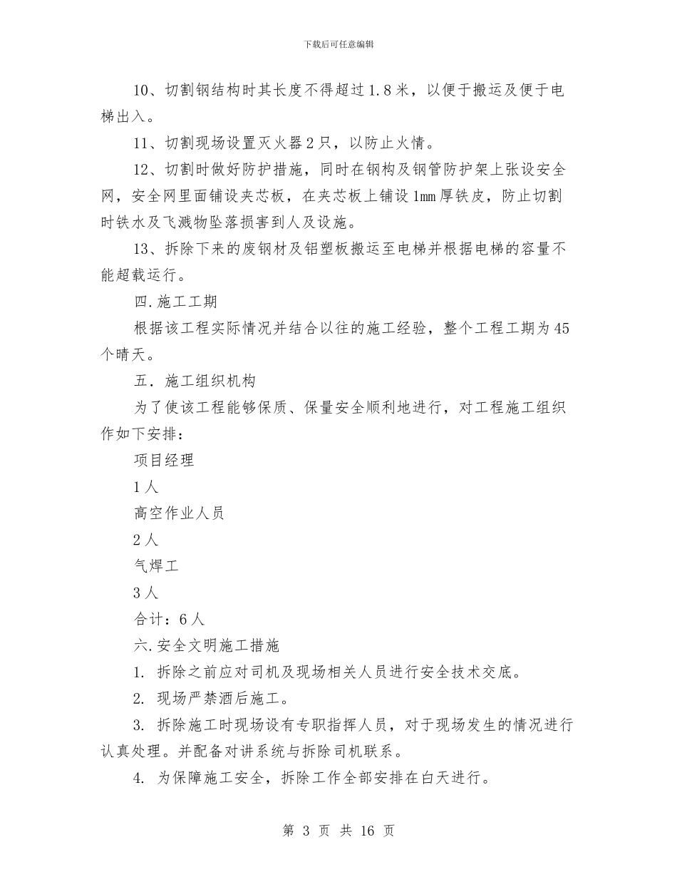 大楼顶钢结构防腐方案与大模板施工安全专项施工方案汇编_第3页