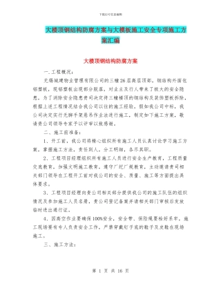 大楼顶钢结构防腐方案与大模板施工安全专项施工方案汇编