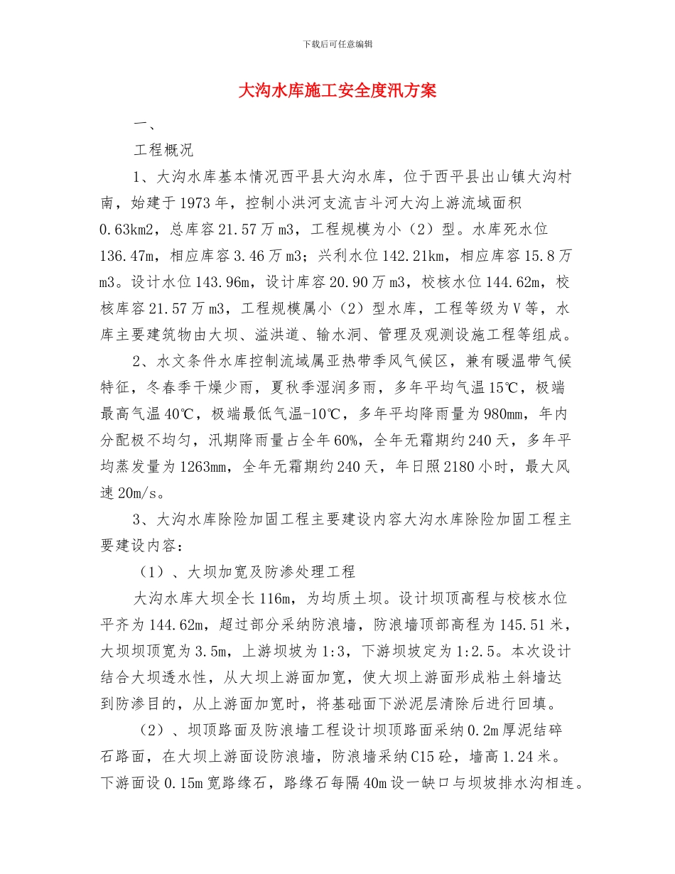 大气污染防治年度工作计划与大沟水库施工安全度汛方案汇编_第3页