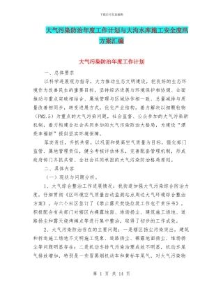 大气污染防治年度工作计划与大沟水库施工安全度汛方案汇编
