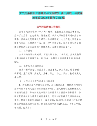 大气污染防治工作意见与大胆探索