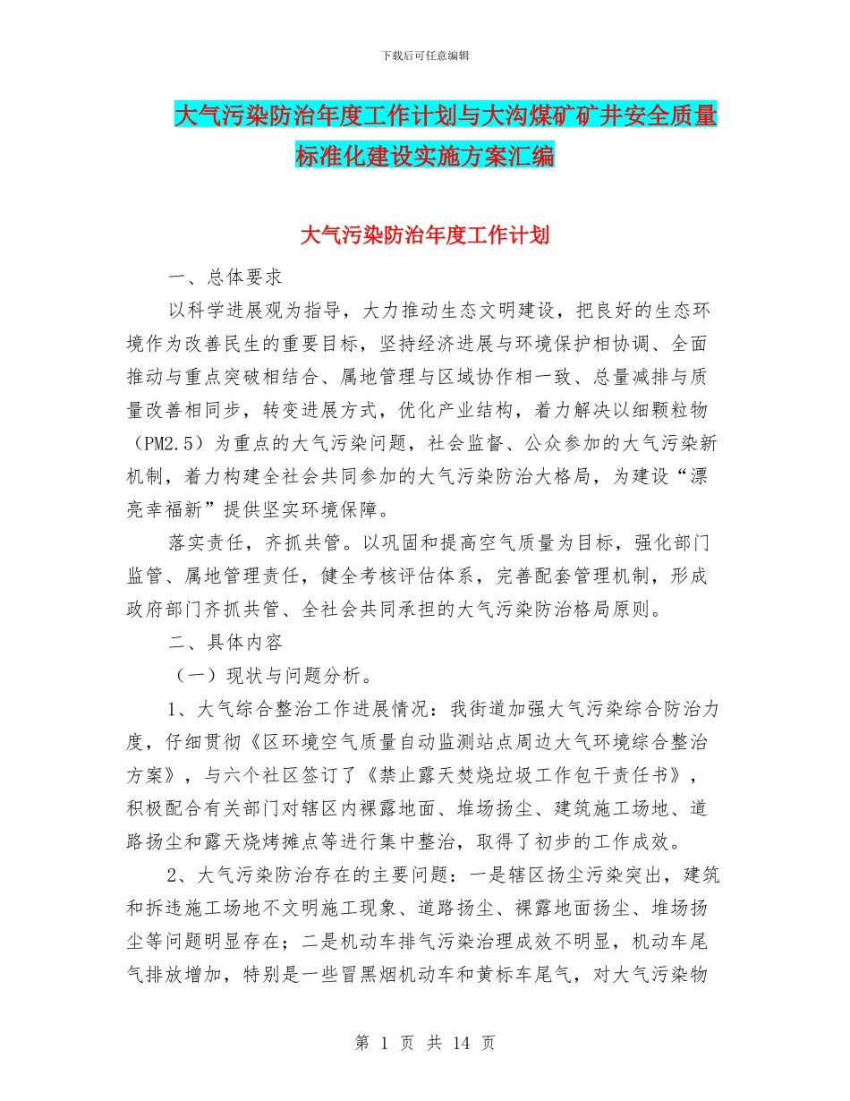 大气污染防治年度工作计划与大沟煤矿矿井安全质量标准化建设实施方案汇编_第1页
