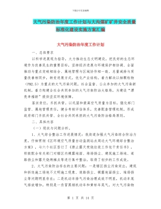 大气污染防治年度工作计划与大沟煤矿矿井安全质量标准化建设实施方案汇编
