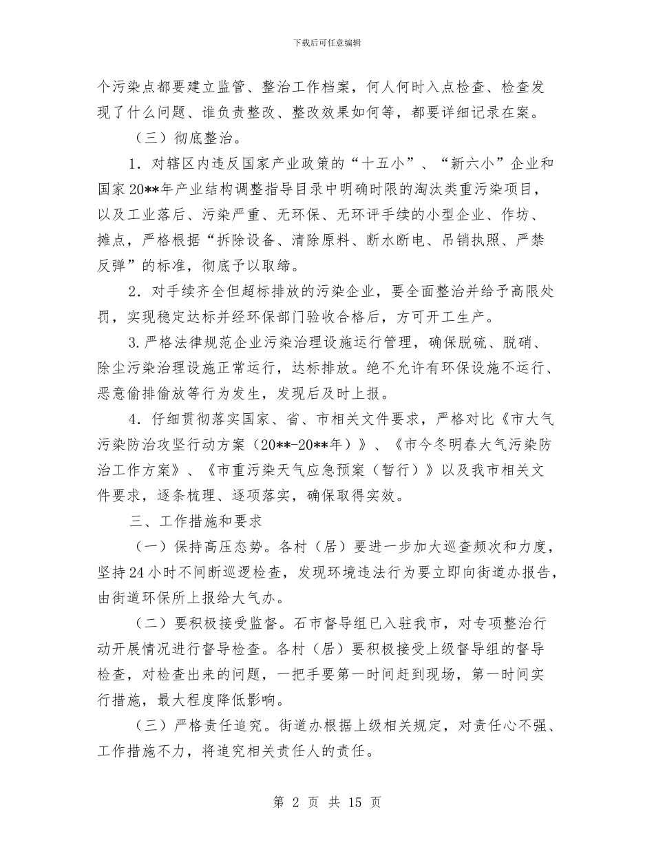 大气环境质量专项整治方案与大沟水库施工安全度汛方案汇编_第2页