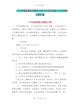 大气环境质量专项整治方案与大沟水库施工安全度汛方案汇编