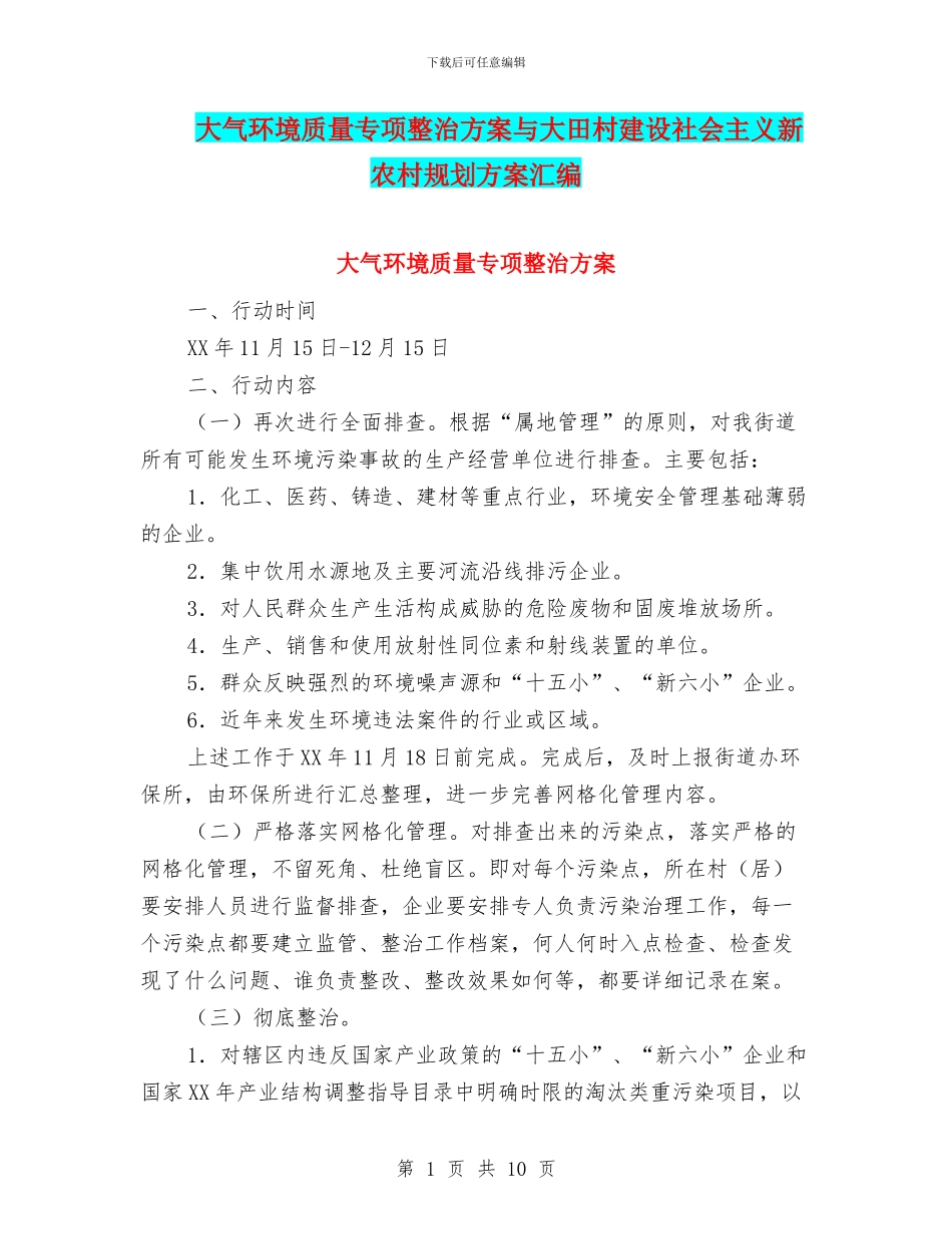 大气环境质量专项整治方案与大田村建设社会主义新农村规划方案汇编_第1页