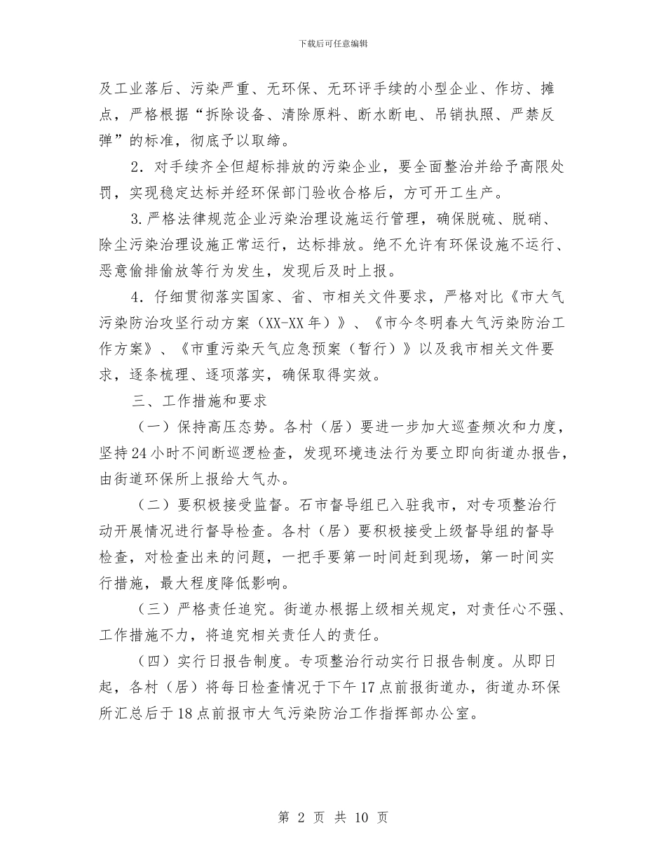 大气环境质量专项整治方案与大田村建设社会主义新农村规划方案汇编_第2页