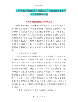 大气环境污染防治工作情况汇报与大酒店厨房上半年工作总结最新汇编