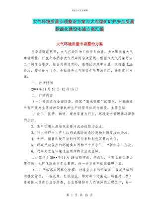 大气环境质量专项整治方案与大沟煤矿矿井安全质量标准化建设实施方案汇编