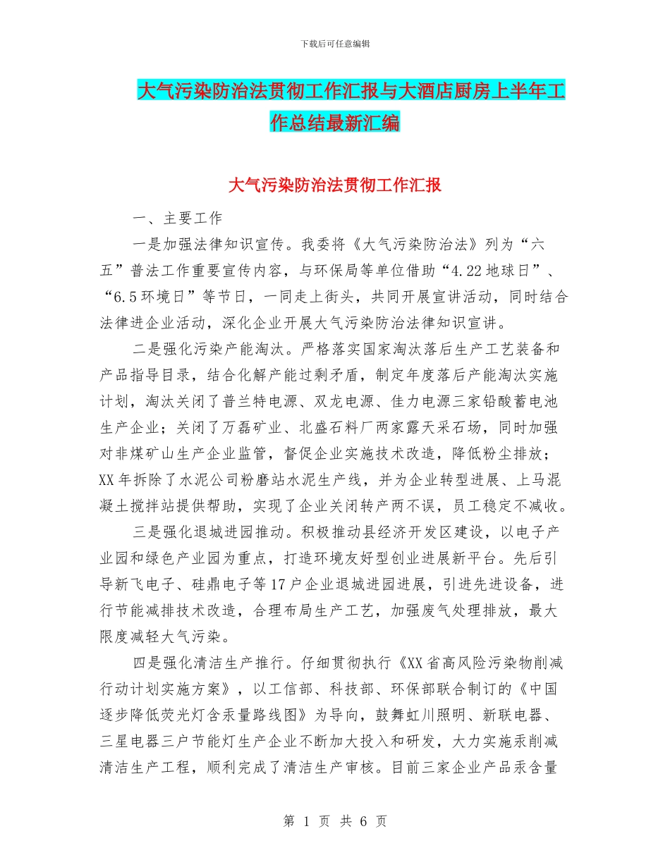 大气污染防治法贯彻工作汇报与大酒店厨房上半年工作总结最新汇编_第1页