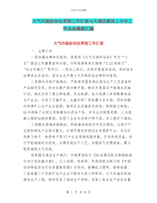 大气污染防治法贯彻工作汇报与大酒店厨房上半年工作总结最新汇编