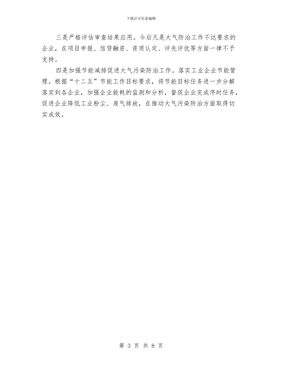 大气污染防治法贯彻工作汇报与大蒜加工业发展调查汇报汇编_第3页