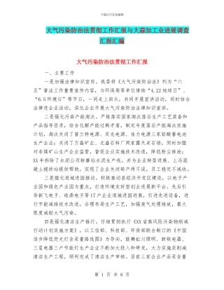 大气污染防治法贯彻工作汇报与大蒜加工业发展调查汇报汇编