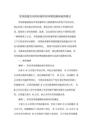 劳务派遣合同纠纷案件的审理思路和裁判要点